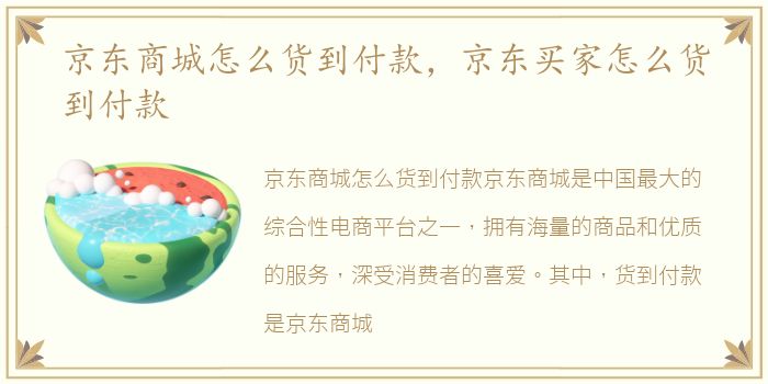 京东商城怎么货到付款，京东买家怎么货到付款