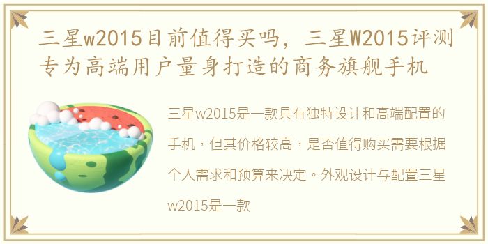 三星w2015目前值得买吗，三星W2015评测专为高端用户量身打造的商务旗舰手机