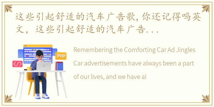 这些引起舒适的汽车广告歌,你还记得吗英文，这些引起舒适的汽车广告歌,你还记得吗?