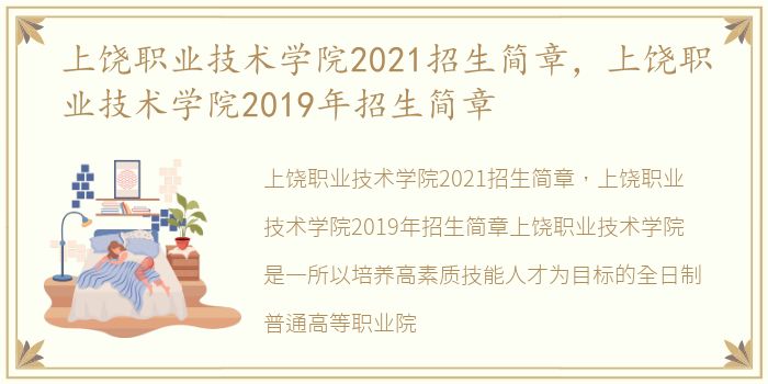 上饶职业技术学院2021招生简章，上饶职业技术学院2019年招生简章