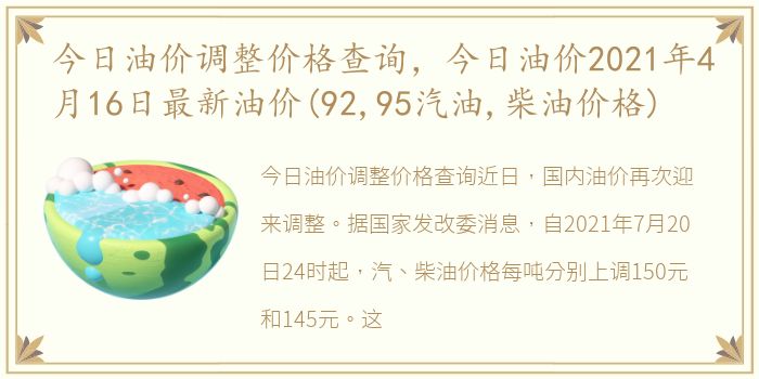 今日油价调整价格查询，今日油价2021年4月16日最新油价(92,95汽油,柴油价格)