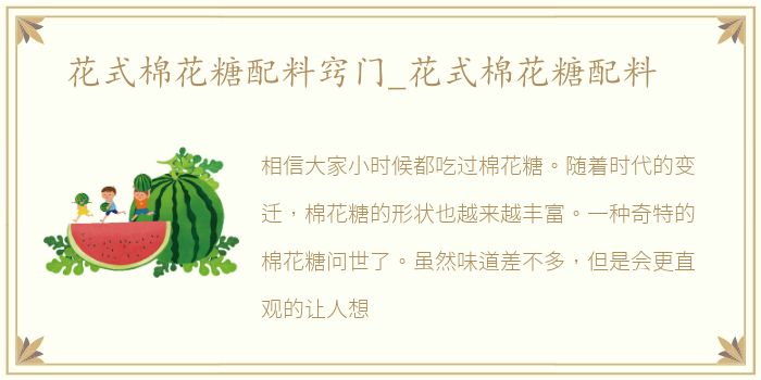 花式棉花糖配料窍门_花式棉花糖配料