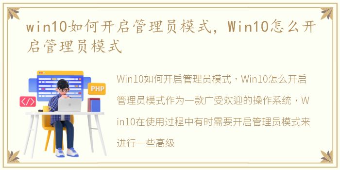 win10如何开启管理员模式，Win10怎么开启管理员模式