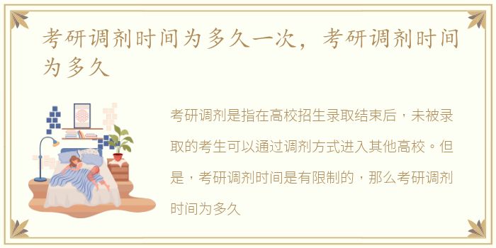 考研调剂时间为多久一次，考研调剂时间为多久
