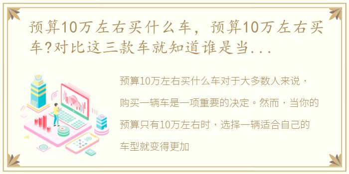 预算10万左右买什么车，预算10万左右买车?对比这三款车就知道谁是当之无愧的国货