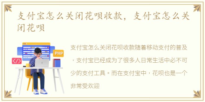 支付宝怎么关闭花呗收款，支付宝怎么关闭花呗