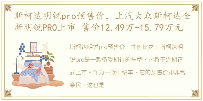 斯柯达明锐pro预售价，上汽大众斯柯达全新明锐PRO上市 售价12.49万-15.79万元