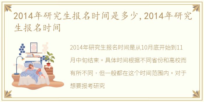 2014年研究生报名时间是多少,2014年研究生报名时间