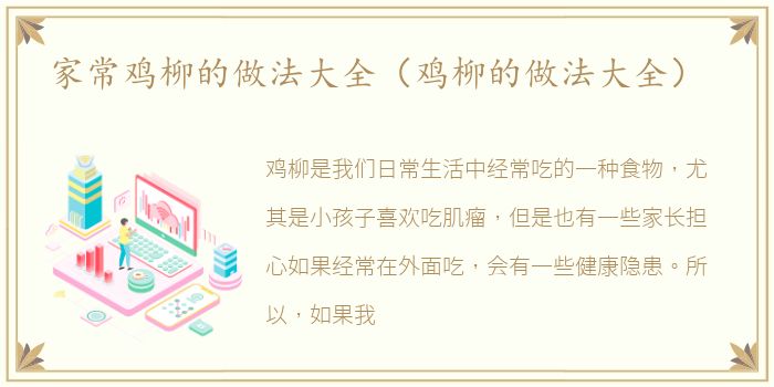 家常鸡柳的做法大全（鸡柳的做法大全）
