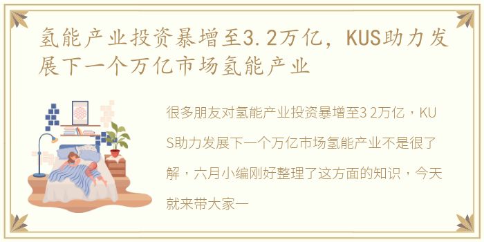氢能产业投资暴增至3.2万亿，KUS助力发展下一个万亿市场氢能产业