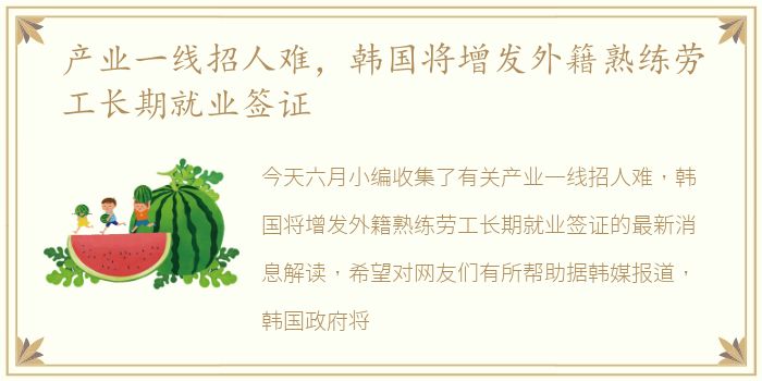 产业一线招人难，韩国将增发外籍熟练劳工长期就业签证