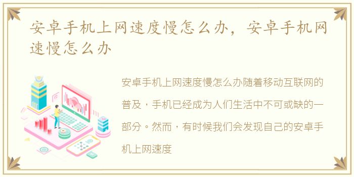 安卓手机上网速度慢怎么办，安卓手机网速慢怎么办