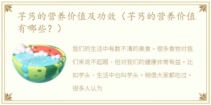 芋艿的营养价值及功效（芋艿的营养价值有哪些？）