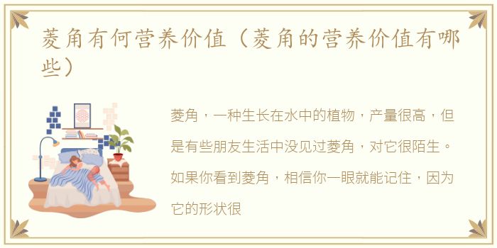 菱角有何营养价值（菱角的营养价值有哪些）