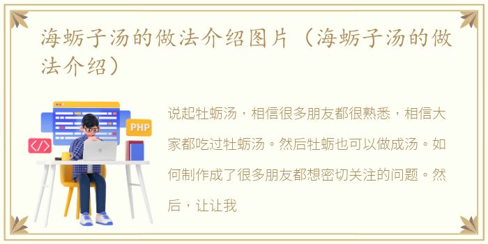 海蛎子汤的做法介绍图片（海蛎子汤的做法介绍）