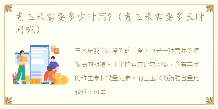 煮玉米需要多少时间?（煮玉米需要多长时间呢）