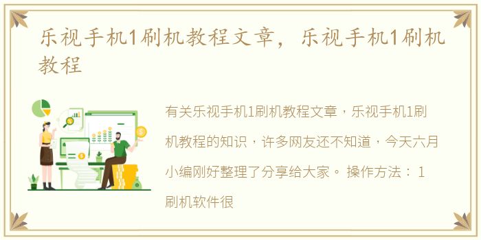 乐视手机1刷机教程文章，乐视手机1刷机教程