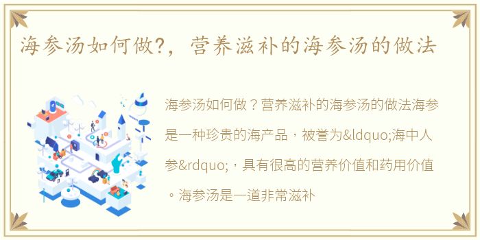 海参汤如何做?，营养滋补的海参汤的做法