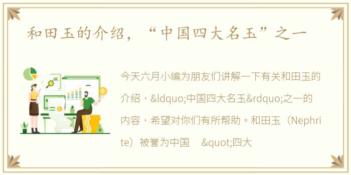 和田玉的介绍，“中国四大名玉”之一