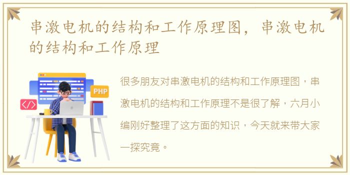 串激电机的结构和工作原理图，串激电机的结构和工作原理