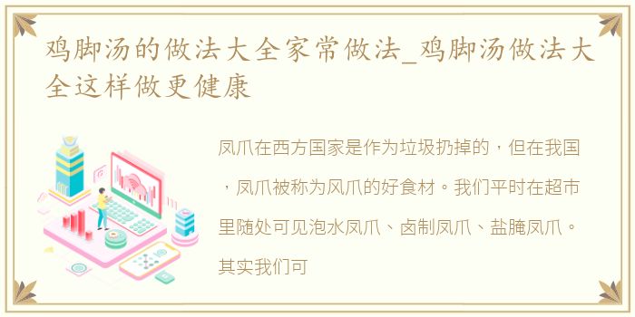 鸡脚汤的做法大全家常做法_鸡脚汤做法大全这样做更健康