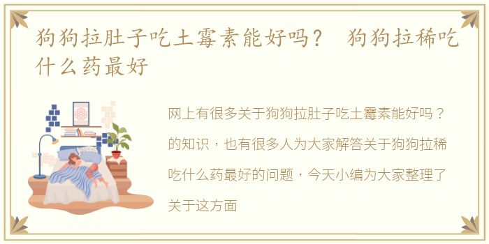 狗狗拉肚子吃土霉素能好吗？ 狗狗拉稀吃什么药最好