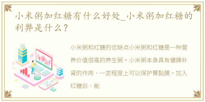 小米粥加红糖有什么好处_小米粥加红糖的利弊是什么？