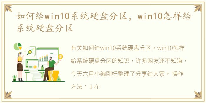 如何给win10系统硬盘分区，win10怎样给系统硬盘分区