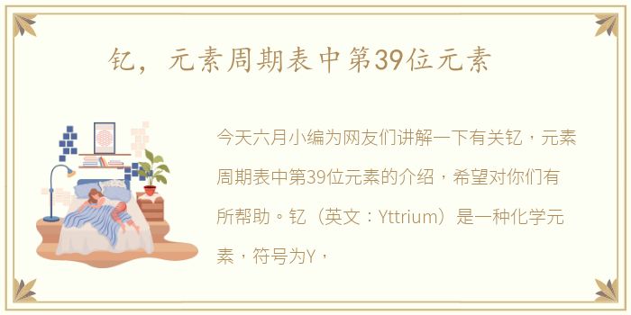钇，元素周期表中第39位元素