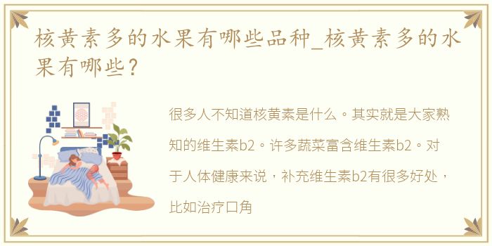 核黄素多的水果有哪些品种_核黄素多的水果有哪些？