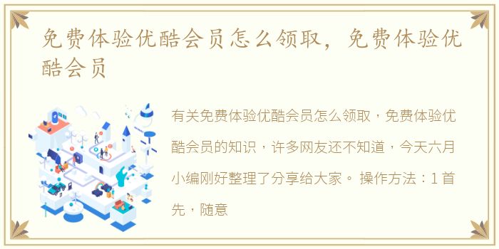 免费体验优酷会员怎么领取，免费体验优酷会员