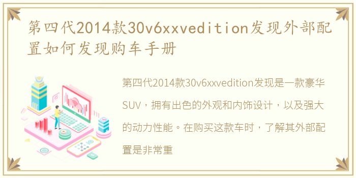 第四代2014款30v6xxvedition发现外部配置如何发现购车手册