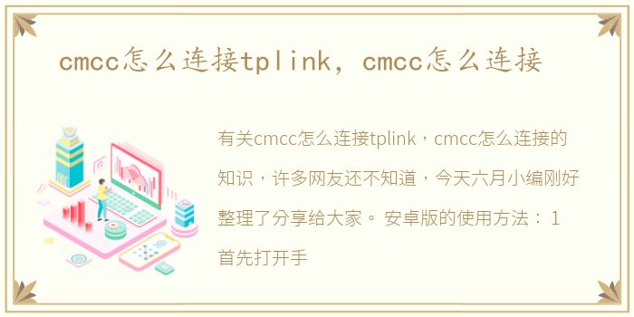cmcc怎么连接tplink，cmcc怎么连接