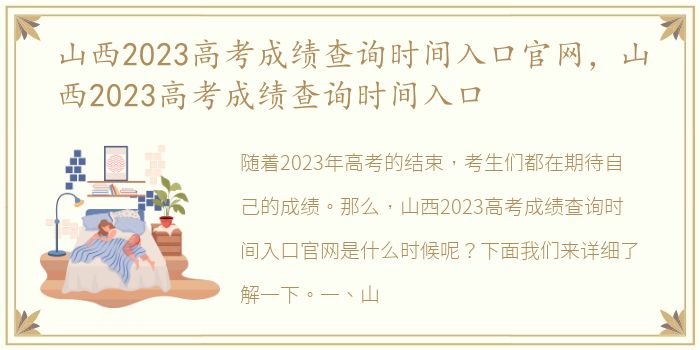 山西2023高考成绩查询时间入口官网，山西2023高考成绩查询时间入口