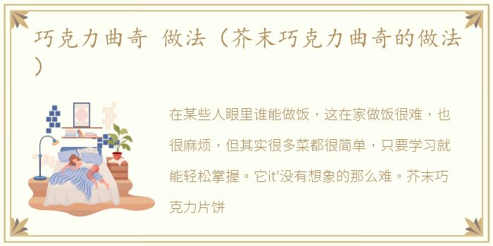 巧克力曲奇 做法（芥末巧克力曲奇的做法）