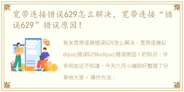 宽带连接错误629怎么解决，宽带连接“错误629”错误原因！