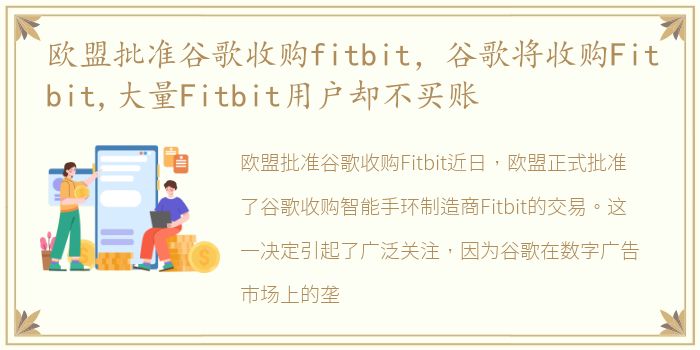 欧盟批准谷歌收购fitbit，谷歌将收购Fitbit,大量Fitbit用户却不买账