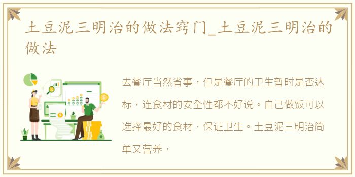 土豆泥三明治的做法窍门_土豆泥三明治的做法