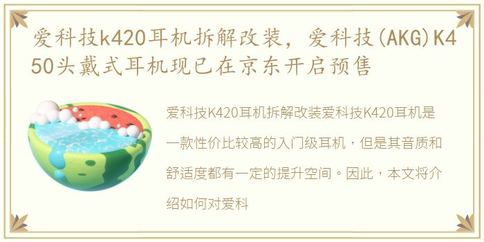 爱科技k420耳机拆解改装，爱科技(AKG)K450头戴式耳机现已在京东开启预售