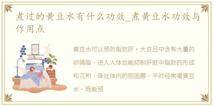 煮过的黄豆水有什么功效_煮黄豆水功效与作用点