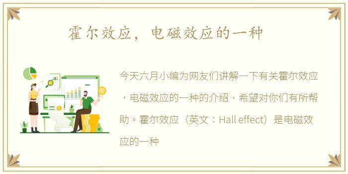 霍尔效应，电磁效应的一种