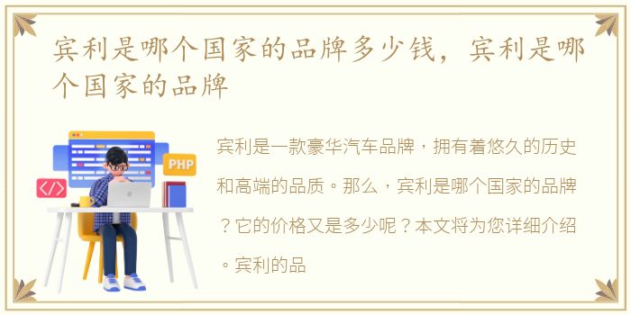 宾利是哪个国家的品牌多少钱，宾利是哪个国家的品牌
