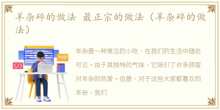 羊杂碎的做法 最正宗的做法（羊杂碎的做法）