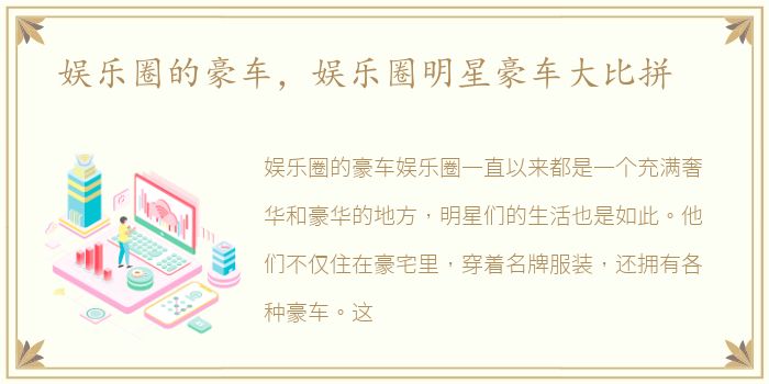 娱乐圈的豪车，娱乐圈明星豪车大比拼