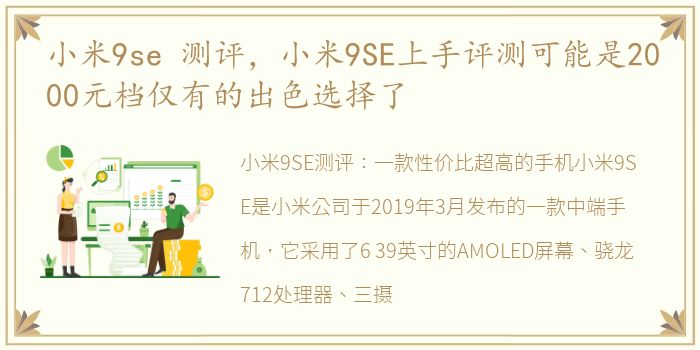小米9se 测评，小米9SE上手评测可能是2000元档仅有的出色选择了