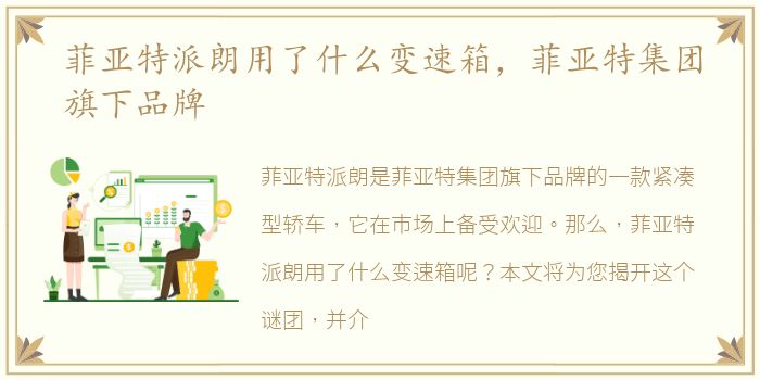 菲亚特派朗用了什么变速箱，菲亚特集团旗下品牌