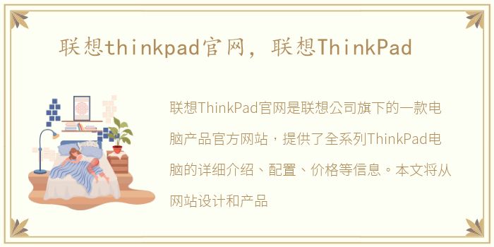 联想thinkpad官网，联想ThinkPad