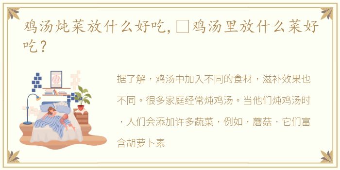 鸡汤炖菜放什么好吃,​鸡汤里放什么菜好吃？