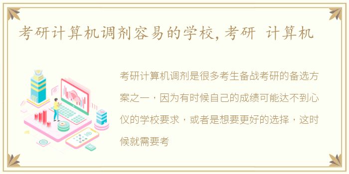 考研计算机调剂容易的学校,考研 计算机