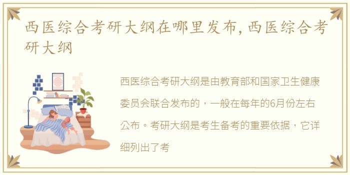 西医综合考研大纲在哪里发布,西医综合考研大纲